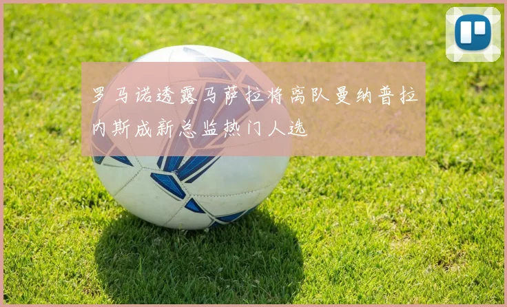 罗马诺透露马萨拉将离队曼纳普拉内斯成新总监热门人选
