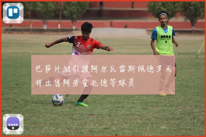 巴萨计划引援阿尔瓦雷斯佩德罗或将出售阿劳霍孔德等球员